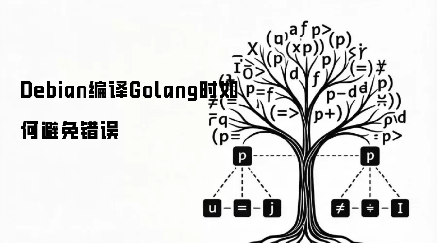 Debian编译Golang时如何避免错误