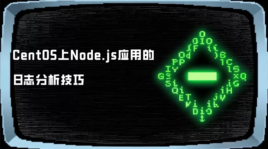 CentOS上Node.js应用的日志分析技巧