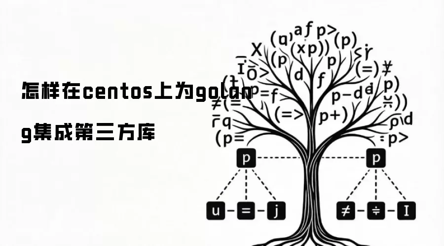 怎样在centos上为golang集成第三方库