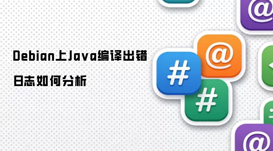Debian上Ja va编译出错日志如何分析