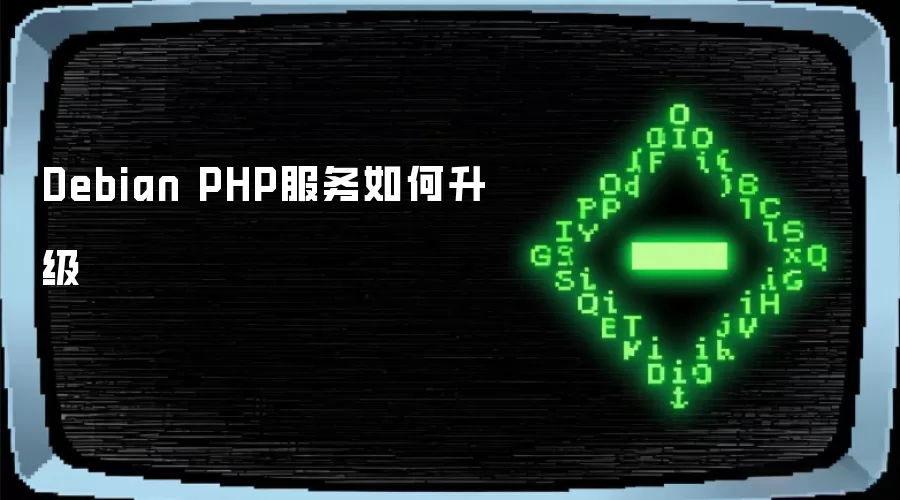 Debian PHP服务如何升级