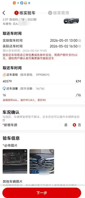 五一租车提前还车 没退款反被索要62元！出租方：优惠减免条件变动