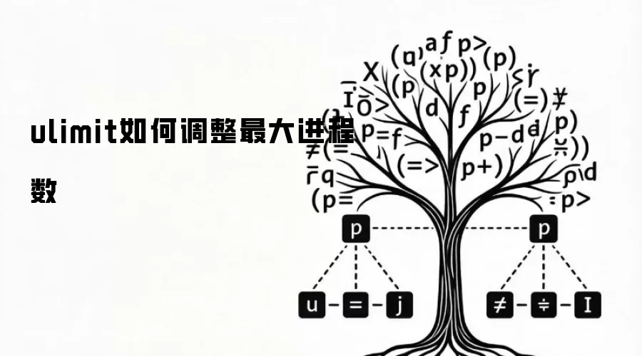 ulimit如何调整最大进程数