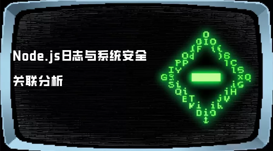 Node.js日志与系统安全关联分析