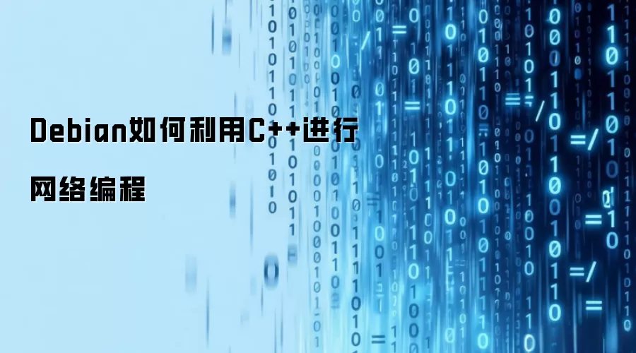 Debian如何利用C++进行网络编程