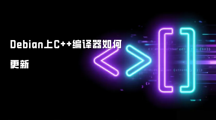 Debian上C++编译器如何更新