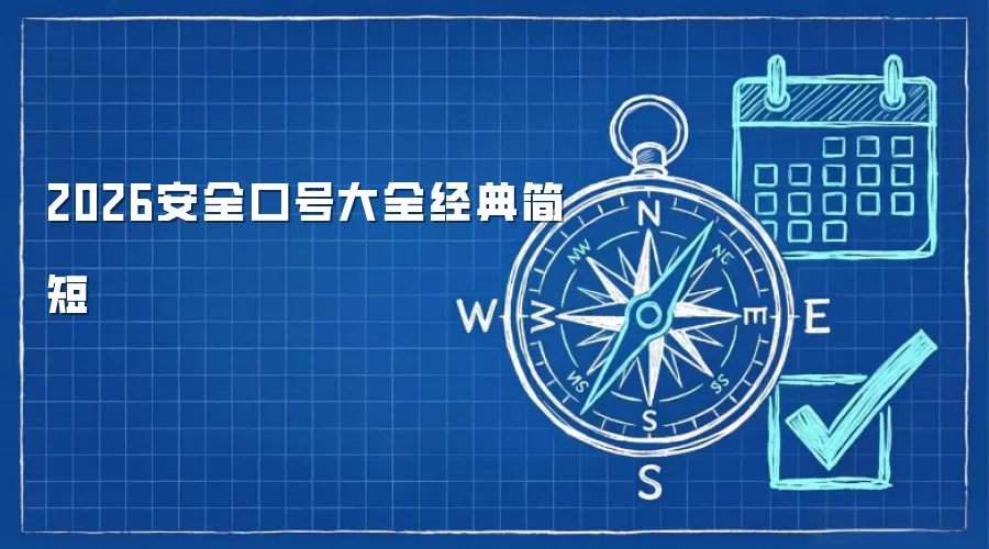 2026安全口号大全经典简短