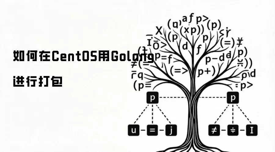 如何在CentOS用Golang进行打包