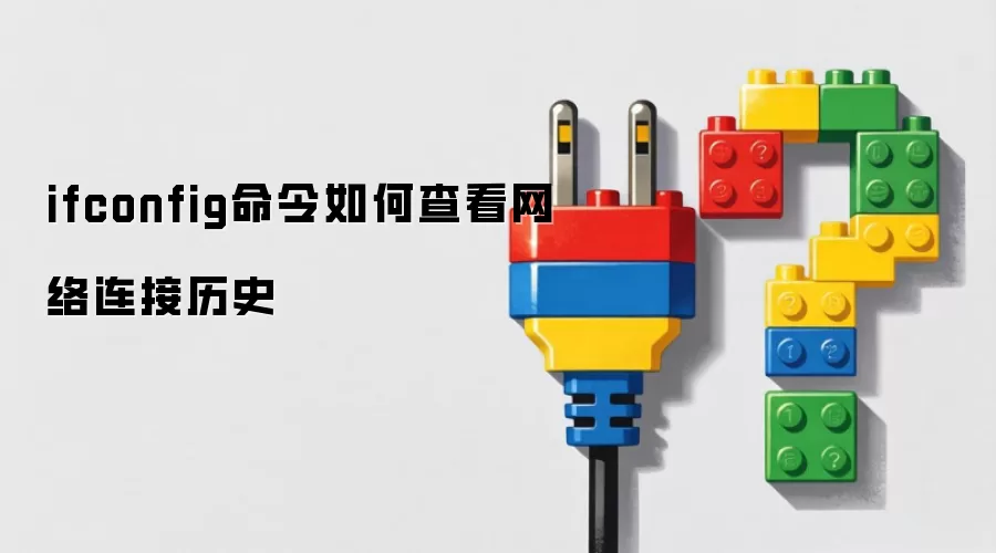 ifconfig命令如何查看网络连接历史