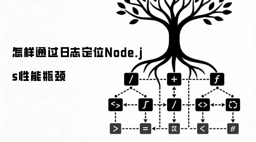 怎样通过日志定位Node.js性能瓶颈
