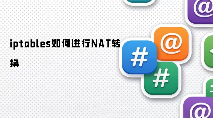 iptables如何进行NAT转换