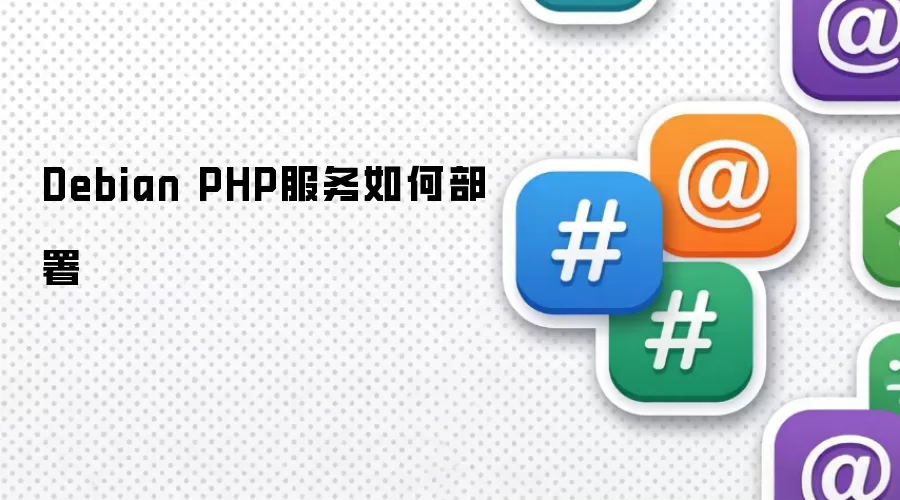 Debian PHP服务如何部署