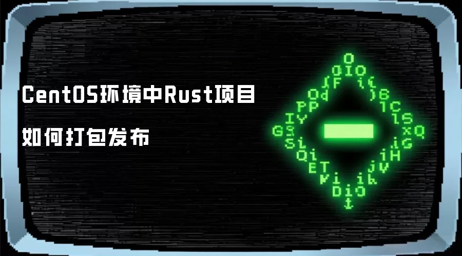 CentOS环境中Rust项目如何打包发布