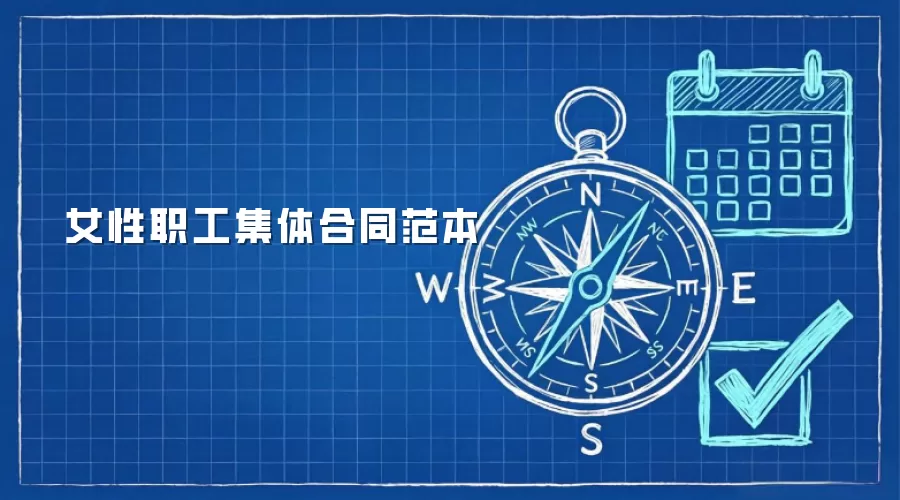 女性职工集体合同范本