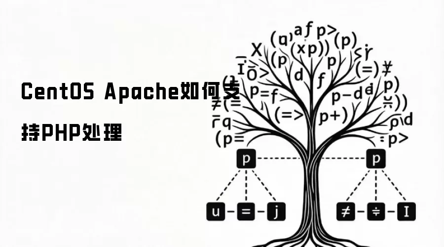 CentOS Apache如何支持PHP处理