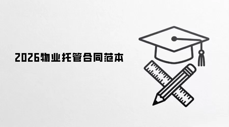 2026物业托管合同范本