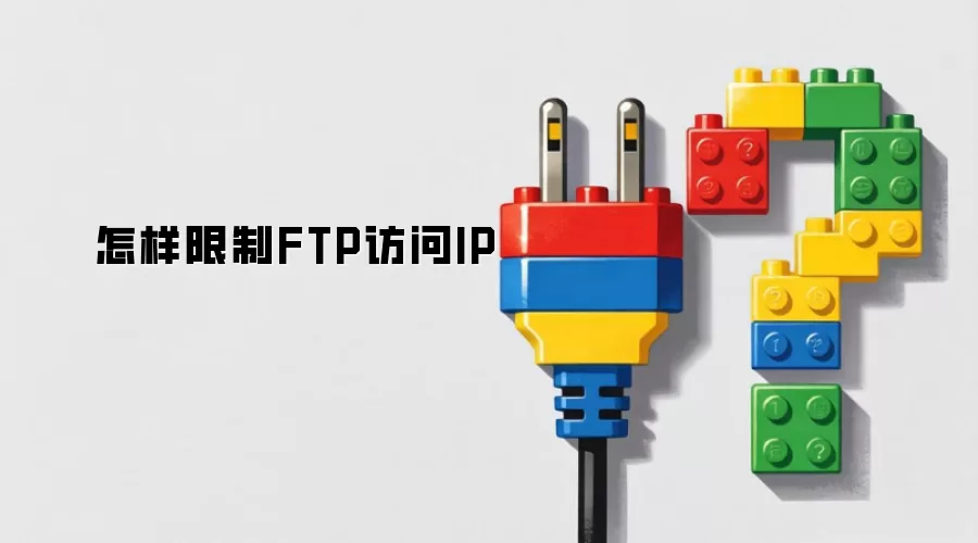 怎样限制FTP访问IP