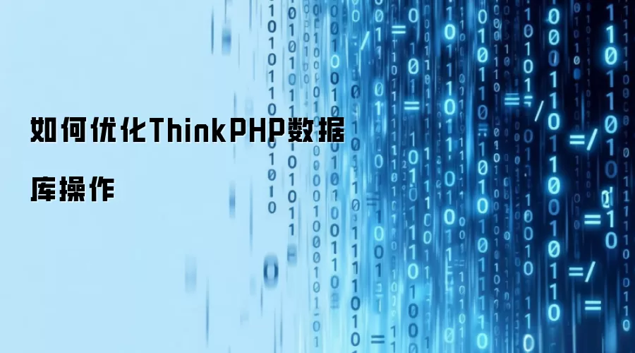 如何优化ThinkPHP数据库操作