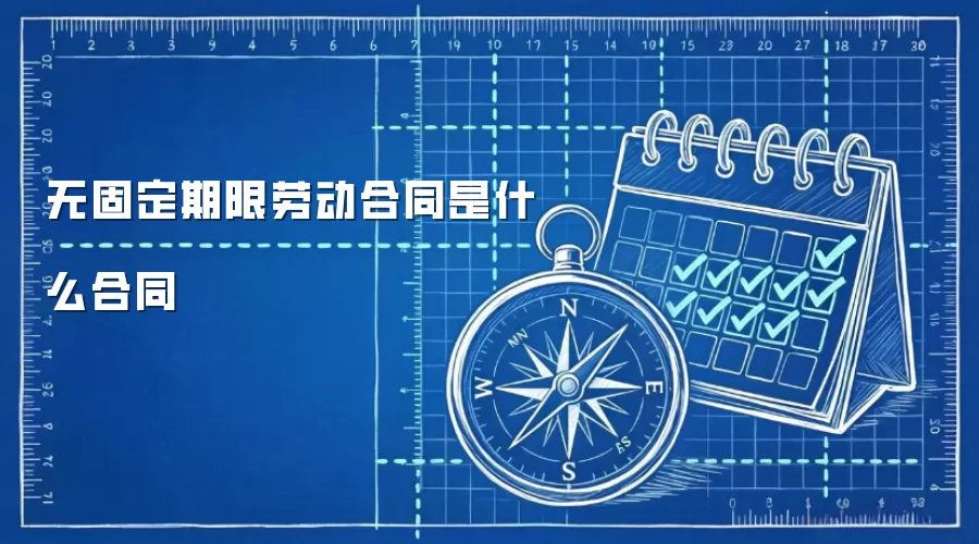 无固定期限劳动合同是什么合同
