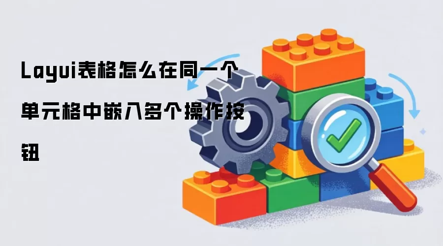 Layui表格怎么在同一个单元格中嵌入多个操作按钮
