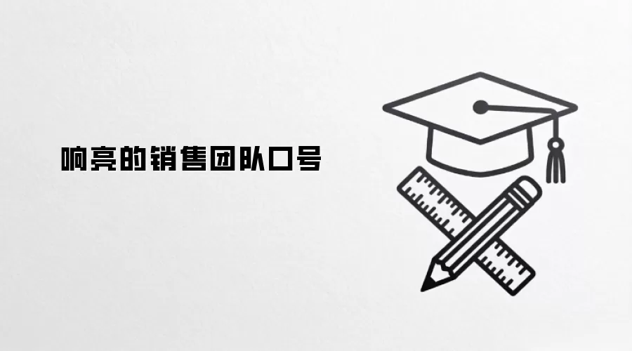响亮的销售团队口号