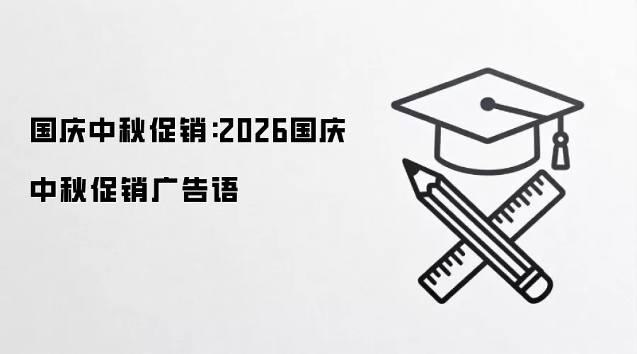 国庆中秋促销:2026国庆中秋促销广告语