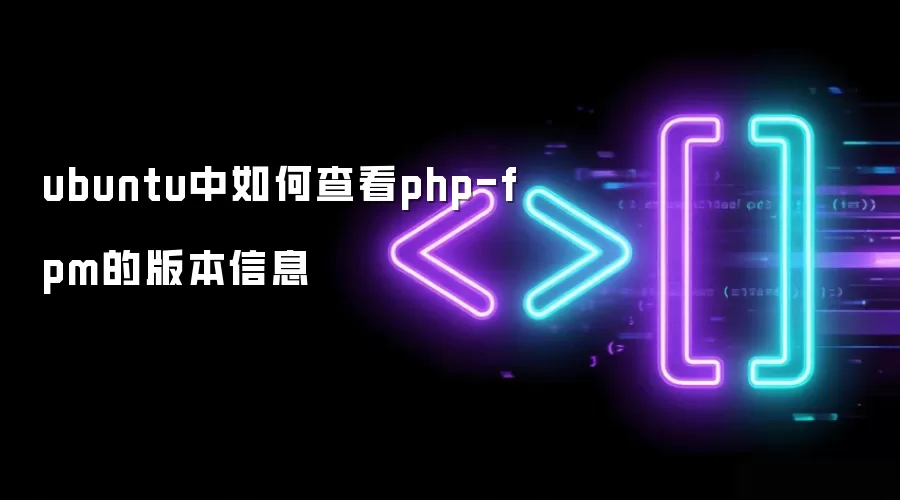 ubuntu中如何查看php-fpm的版本信息