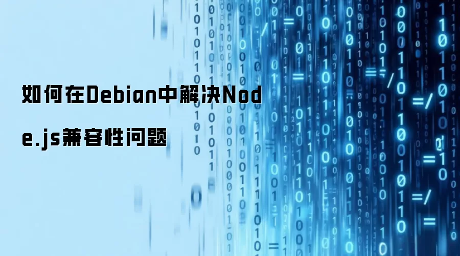 如何在Debian中解决Node.js兼容性问题