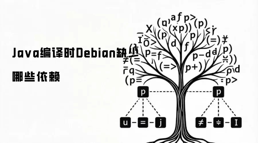 Ja va编译时Debian缺少哪些依赖