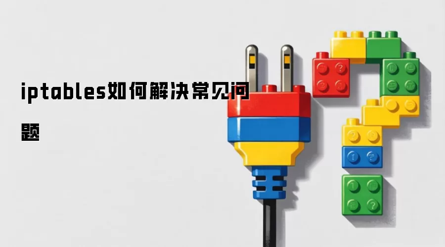 iptables如何解决常见问题