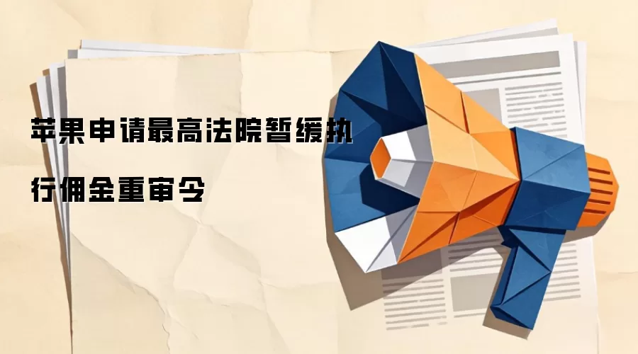 苹果申请最高法院暂缓执行用金重审令