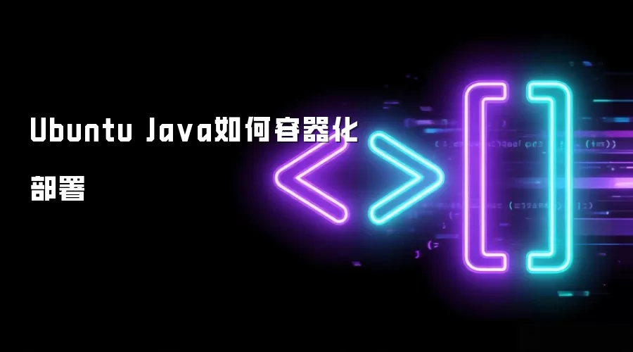 Ubuntu Ja va如何容器化部署