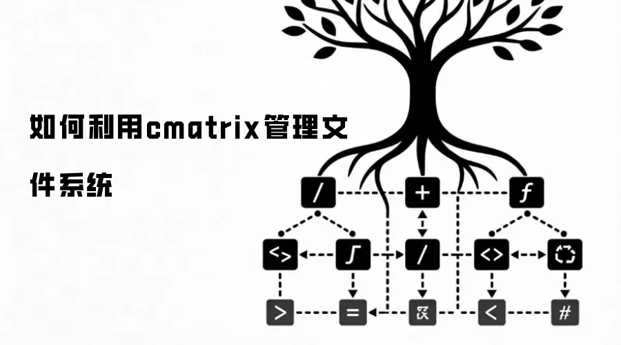 如何利用cmatrix管理文件系统