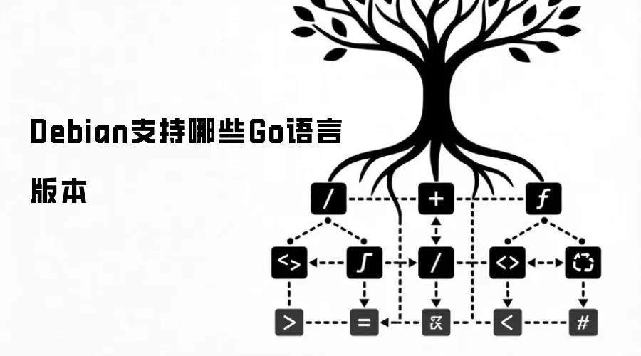 Debian支持哪些Go语言版本