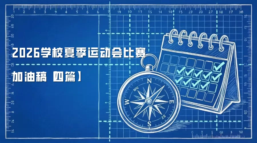 2026学校夏季运动会比赛加油稿【四篇】