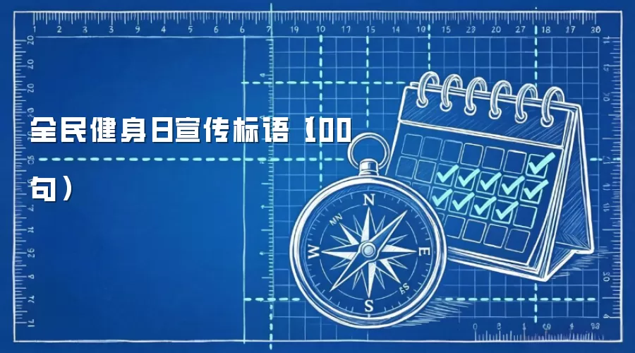 全民健身日宣传标语（100句）