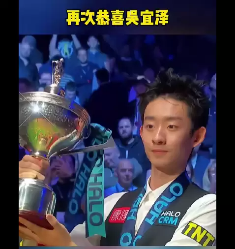 首位00后斯诺克世锦赛冠军！23岁吴宜泽深情感谢父母：他们才是支撑自己走到今天的底气