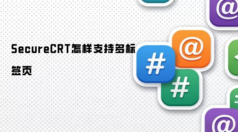 SecureCRT怎样支持多标签页
