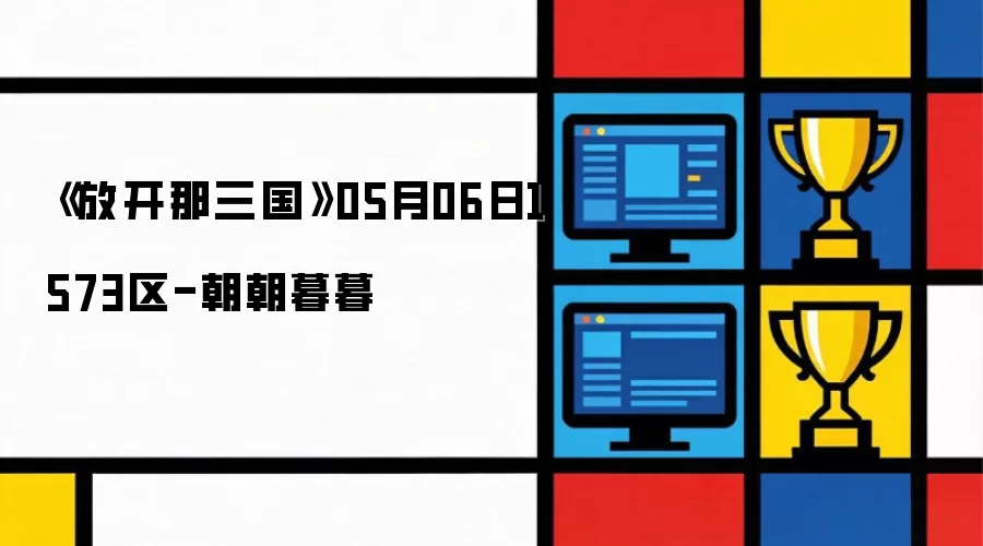 《放开那三国》05月06日1573区-朝朝暮暮