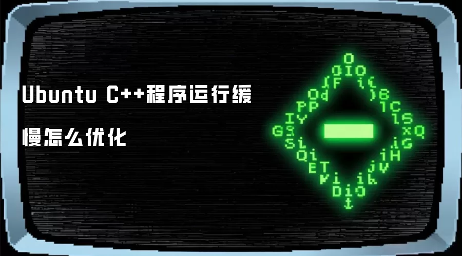 Ubuntu C++程序运行缓慢怎么优化