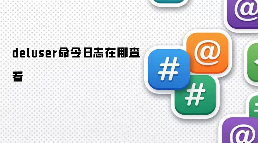 deluser命令日志在哪查看