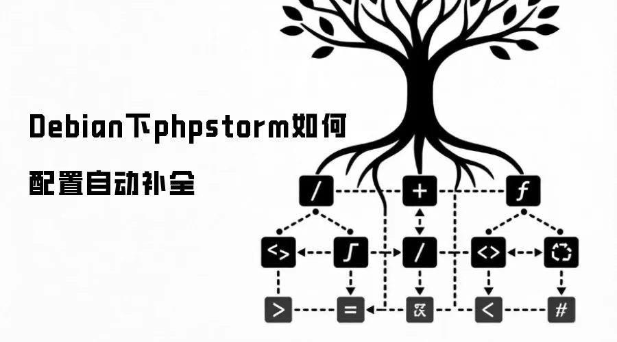 Debian下phpstorm如何配置自动补全