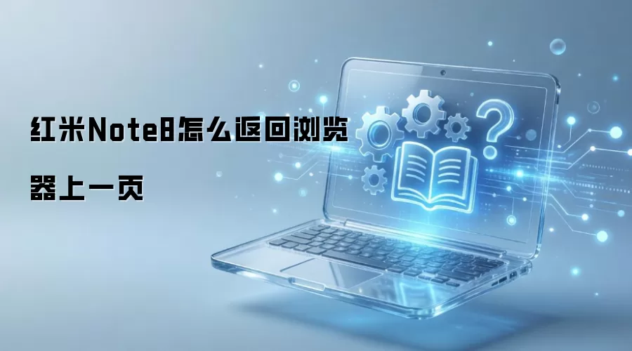 红米Note8怎么返回浏览器上一页