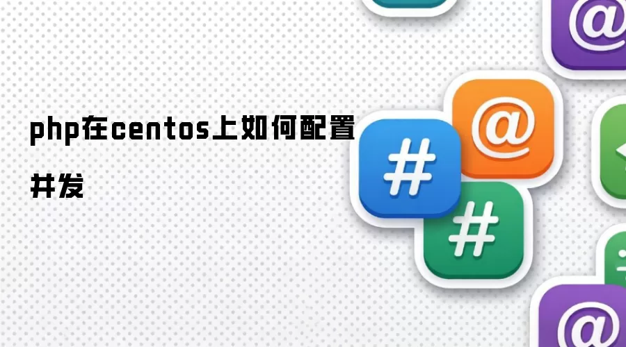 php在centos上如何配置并发