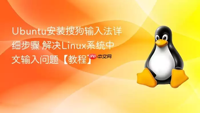 Ubuntu安装搜狗输入法详细步骤 解决Linux系统中文输入问题【教程】