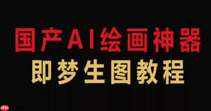 即梦AI如何生成中国风插画_即梦AI国风绘画技巧【国潮】