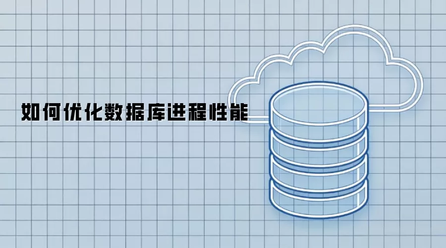 如何优化数据库进程性能