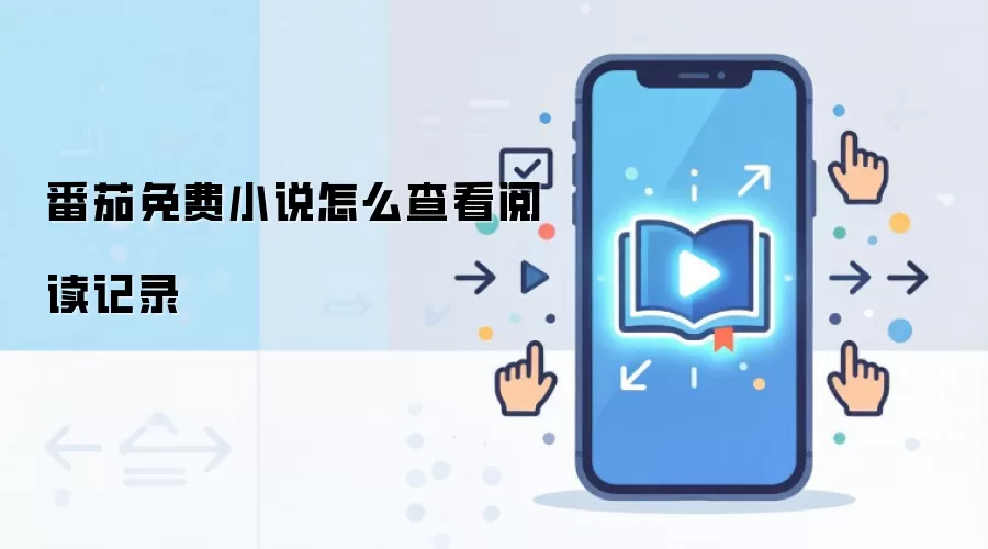 番茄免费小说怎么查看阅读记录