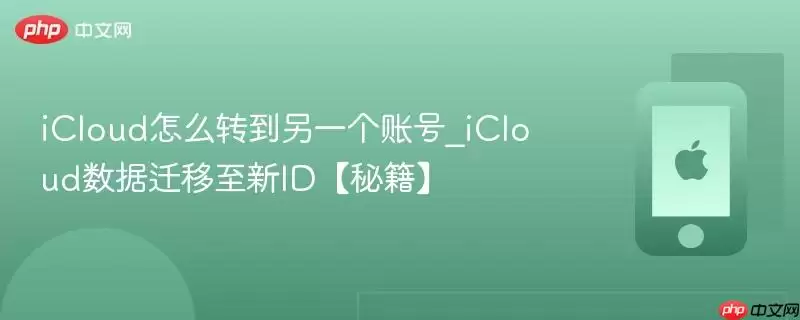 icloud怎么转到另一个账号_icloud数据迁移至新id【秘籍】
