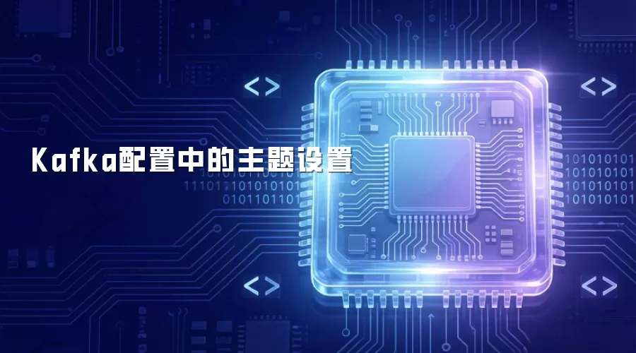Kafka配置中的主题设置